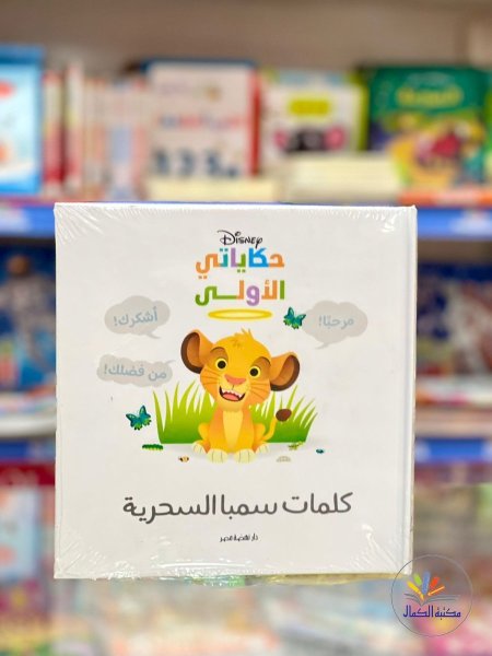كلمات سمبا السحرية